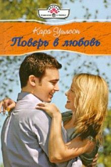 Кара Уилсон - Поверь в любовь (10-131) обложка книги Кара Уилсон - Поверь в любовь (10-131) обложка книги