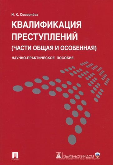 Надежда Семернева - Квалификация преступлений (части Общая и Особенная). Научно-практическое пособие обложка книги Надежда Семернева - Квалификация преступлений (части Общая и Особенная). Научно-практическое пособие обложка книги