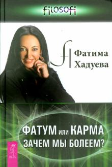 Фатима Хадуева - Фатум или Карма: зачем мы болеем? обложка книги Фатима Хадуева - Фатум или Карма: зачем мы болеем? обложка книги
