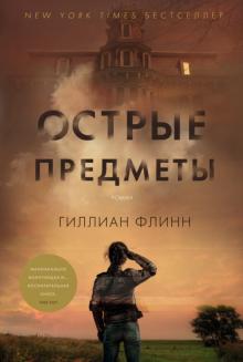 Гиллиан Флинн - Острые предметы обложка книги Гиллиан Флинн - Острые предметы обложка книги
