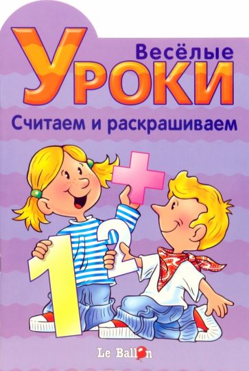 Готовлюсь к школе: Веселые уроки. Считаем и раскрашиваем обложка книги Готовлюсь к школе: Веселые уроки. Считаем и раскрашиваем обложка книги