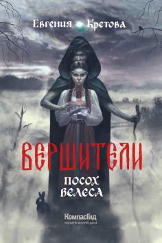 Вершители. Книга 1. Посох Велеса