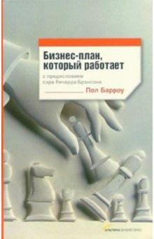 Пол Барроу - Бизнес-план, который работает обложка книги Пол Барроу - Бизнес-план, который работает обложка книги