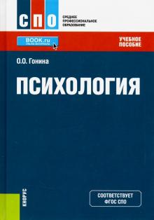 Ольга Гонина - Психология. (СПО). Учебное пособие обложка книги Ольга Гонина - Психология. (СПО). Учебное пособие обложка книги