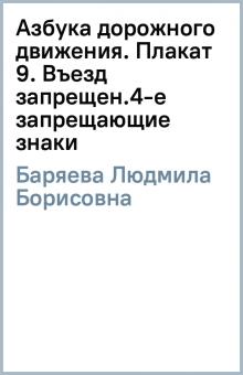 Людмила Баряева - Азбука дорожного движения. Плакат 9. Въезд запрещен.4-е запрещающие знаки обложка книги Людмила Баряева - Азбука дорожного движения. Плакат 9. Въезд запрещен.4-е запрещающие знаки обложка книги