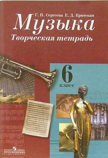 Музыка. 6 класс. Творческая тетрадь