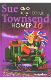 Сью Таунсенд - Номер 10: Роман обложка книги Сью Таунсенд - Номер 10: Роман обложка книги