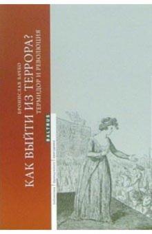 Бронислав Бачко - Как выйти из Террора? Термидор и революция обложка книги Бронислав Бачко - Как выйти из Террора? Термидор и революция обложка книги