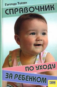 Гертруда Тойзен - Справочник по уходу за ребенком обложка книги Гертруда Тойзен - Справочник по уходу за ребенком обложка книги