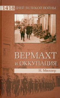 Норберт Мюллер - Вермахт и оккупация обложка книги Норберт Мюллер - Вермахт и оккупация обложка книги