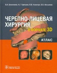 Бельченко, Притыко, Климчук, Филлипов - Черепно-лицевая хирургия в формате 3D. Атлас обложка книги Бельченко, Притыко, Климчук, Филлипов - Черепно-лицевая хирургия в формате 3D. Атлас обложка книги