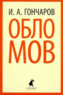 Обломов