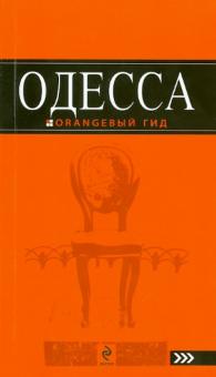 Юрий Беляев - Одесса обложка книги Юрий Беляев - Одесса обложка книги
