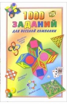 Владислав Быков - 1000 заданий для веселой компании обложка книги Владислав Быков - 1000 заданий для веселой компании обложка книги