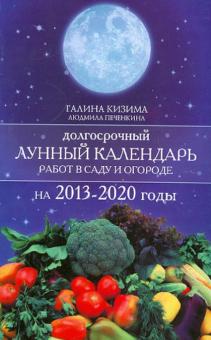 Кизима, Печенкина - Долгосрочный лунный календарь работ в саду 2013-2020 годы обложка книги Кизима, Печенкина - Долгосрочный лунный календарь работ в саду 2013-2020 годы обложка книги