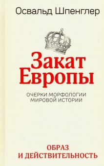 Закат Европы. Очерки морфологии мировой истории. Том 1. Образ и действительность
