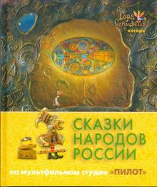 Сказки народов России. По мультфильмам студии "Пилот". Янтарь обложка книги Сказки народов России. По мультфильмам студии "Пилот". Янтарь обложка книги