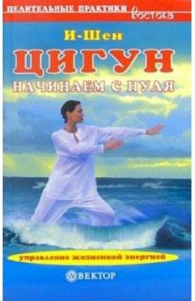 И-Шен - Цигун. Начинаем с нуля обложка книги И-Шен - Цигун. Начинаем с нуля обложка книги