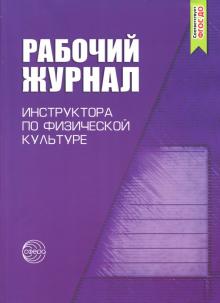 Рабочий журнал инструктора ДОО по физической культуре. ФГОС ДО