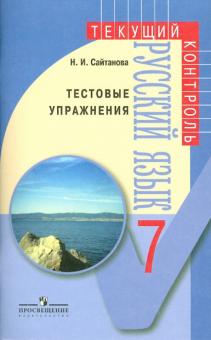 Наталья Сайтанова - Русский язык. Тестовые упражнения. 7 класс: пособие для учителей обложка книги Наталья Сайтанова - Русский язык. Тестовые упражнения. 7 класс: пособие для учителей обложка книги