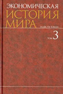 Конотопов, Сметанин, Аникин, Егоров, Агапова - Экономическая история мира. В 6-ти томах. Том 3 обложка книги Конотопов, Сметанин, Аникин, Егоров, Агапова - Экономическая история мира. В 6-ти томах. Том 3 обложка книги
