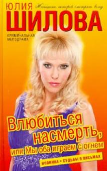 Юлия Шилова - Влюбиться насмерть, или Мы оба играем с огнем обложка книги Юлия Шилова - Влюбиться насмерть, или Мы оба играем с огнем обложка книги