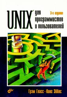Гласс, Эйблс - Unix для программистов и пользователей обложка книги Гласс, Эйблс - Unix для программистов и пользователей обложка книги