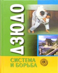 Шулика, Коблев, Схаляко, Невзоров - Дзюдо. Система и борьба обложка книги Шулика, Коблев, Схаляко, Невзоров - Дзюдо. Система и борьба обложка книги