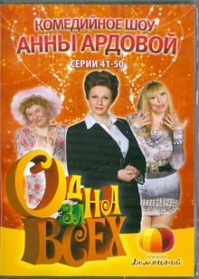 Ольга Ланд - Одна за всех. Серии 41-50 (DVD) Ольга Ланд - Одна за всех. Серии 41-50 (DVD)