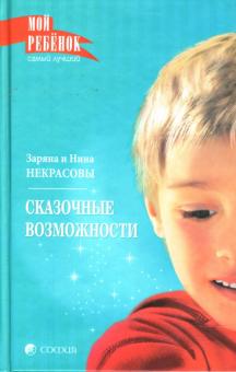 Некрасовы Заряна и Нина - Сказочные возможности обложка книги Некрасовы Заряна и Нина - Сказочные возможности обложка книги
