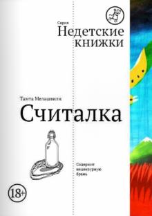 Тамта Мелашвили - Считалка обложка книги Тамта Мелашвили - Считалка обложка книги