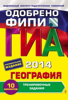 Юлия Соловьева - ГИА-2014. География. Тренировочные задания. 9 класс обложка книги Юлия Соловьева - ГИА-2014. География. Тренировочные задания. 9 класс обложка книги