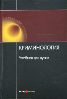 В.Д. Малков - Криминология: Учебник для вузов обложка книги В.Д. Малков - Криминология: Учебник для вузов обложка книги