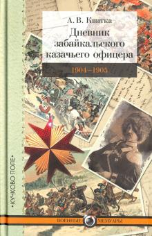 А. Квитка - Дневник забайкальского казачьего офицера. 1904-1905 обложка книги А. Квитка - Дневник забайкальского казачьего офицера. 1904-1905 обложка книги