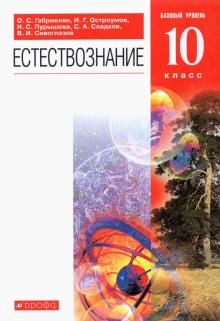 Естествознание. 10 класс. Базовый уровень. Учебник. ВЕРТИКАЛЬ.