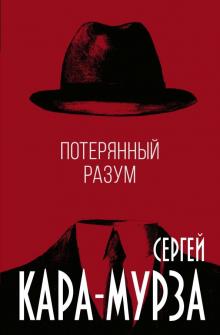 Сергей Кара-Мурза - Потерянный разум обложка книги Сергей Кара-Мурза - Потерянный разум обложка книги
