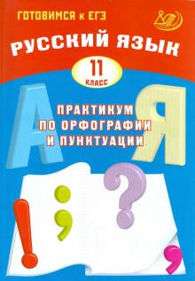 Драбкина, Субботин - Русский язык. 11 класс. Практикум по орфографии и пунктуации. Готовимся к ЕГЭ обложка книги Драбкина, Субботин - Русский язык. 11 класс. Практикум по орфографии и пунктуации. Готовимся к ЕГЭ обложка книги