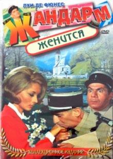 Жан Жиро - Жандарм женится (DVD) Жан Жиро - Жандарм женится (DVD)