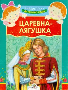 Царевна-лягушка