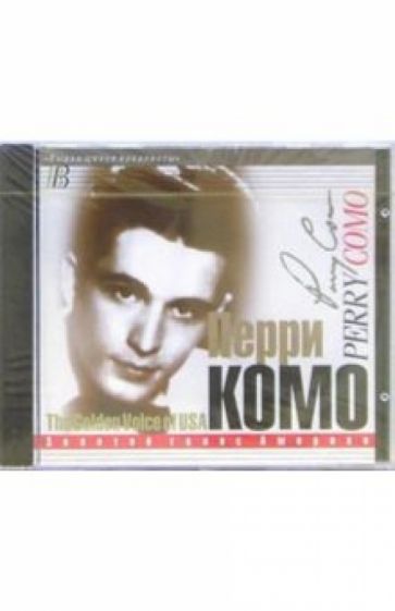 CD. Перри Комо: Золотой голос Америки обложка книги CD. Перри Комо: Золотой голос Америки обложка книги