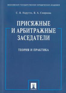 Нарутто, Смирнова - Присяжные и арбитражные заседатели: Теория и практика: Монография обложка книги Нарутто, Смирнова - Присяжные и арбитражные заседатели: Теория и практика: Монография обложка книги