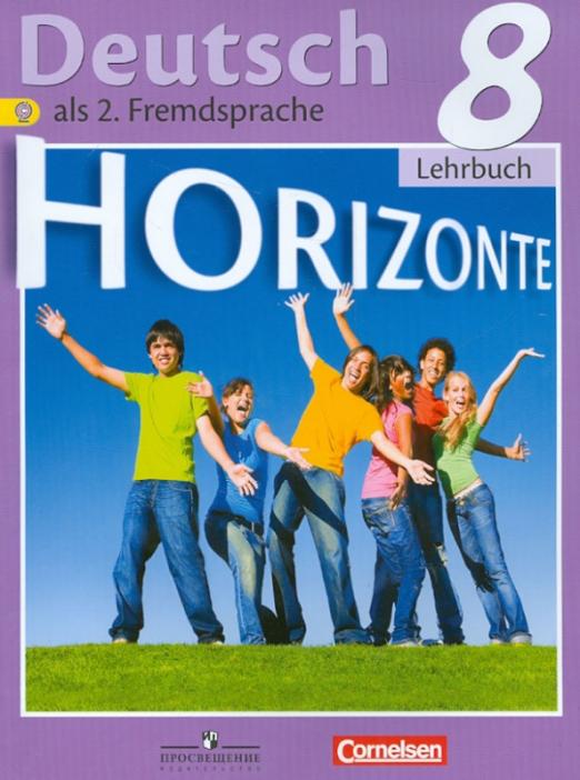Немецкий язык. Второй иностранный язык. 8 класс. Учебник. ФГОС