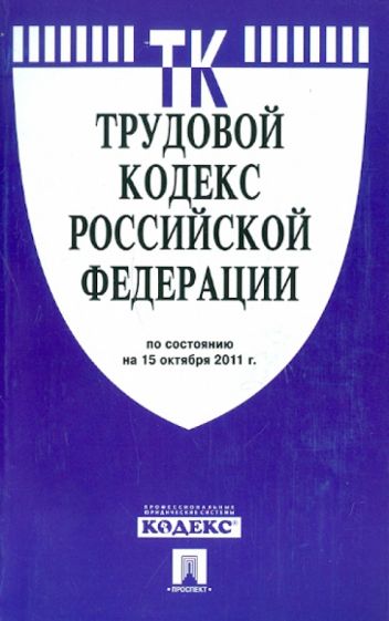Трудовой кодекс РФ по состоянию на 15.10.2011 обложка книги Трудовой кодекс РФ по состоянию на 15.10.2011 обложка книги