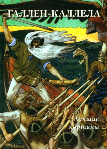 А. Астахов - Галлен-Каллела. Лучшие картины обложка книги