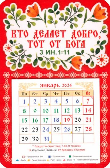 Календарь-магнит на 2024 год Кто делает добро тот от Бога купить | ISBN  4680484101583 | Лабиринт. Сувениры