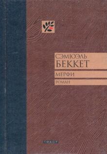 Сэмюэль Беккет - Мерфи: Роман обложка книги Сэмюэль Беккет - Мерфи: Роман обложка книги