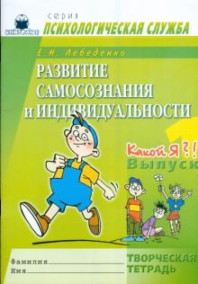Елена Лебеденко - Развитие самосознания и индивидуальности. Выпуск 1. Какой я?! Творческая тетрадь обложка книги Елена Лебеденко - Развитие самосознания и индивидуальности. Выпуск 1. Какой я?! Творческая тетрадь обложка книги