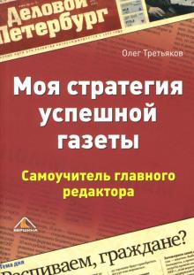 Олег Третьяков - Моя стратегия успешной газеты. Самоучитель главного редактора обложка книги Олег Третьяков - Моя стратегия успешной газеты. Самоучитель главного редактора обложка книги