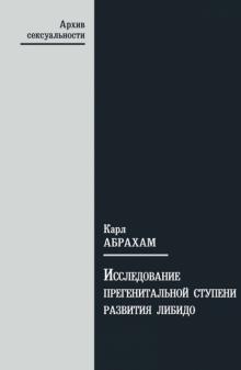 Карл Абрахам - Исследование самой ранней прегенитальной ступени развития либидо обложка книги Карл Абрахам - Исследование самой ранней прегенитальной ступени развития либидо обложка книги