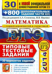Ященко, Семенова, Сергеев, Высоцкий, Захаров, Посицельский, Семенов, Семенов, Шестаков, Шноль - ЕГЭ 2014. Математика. 30 вариантов типовых тестовых заданий и 800 заданий части 2(С) обложка книги Ященко, Семенова, Сергеев, Высоцкий, Захаров, Посицельский, Семенов, Семенов, Шестаков, Шноль - ЕГЭ 2014. Математика. 30 вариантов типовых тестовых заданий и 800 заданий части 2(С) обложка книги